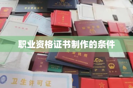 青河职业资格证书制作的条件