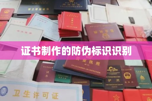 舟曲证书制作的防伪标识识别